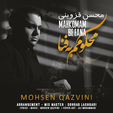 Mohsen Ghazvini Mahkoomam Be Fana دانلود آهنگ محسن قزوینی محکومم به فنا