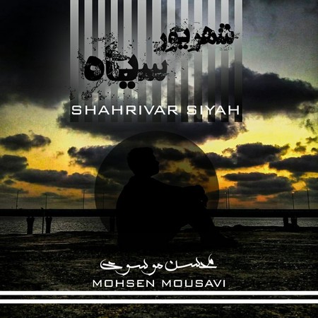 Mohsen Moussavi Shahrivar Siah Music fa.com دانلود آهنگ محسن موسوی شهریور سیاه
