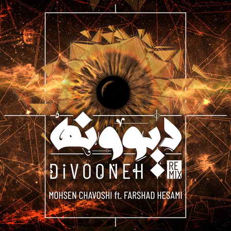 Mohsen Chavoshi Divoone Music fa.com دانلود آهنگ محسن چاوشی دیوونه
