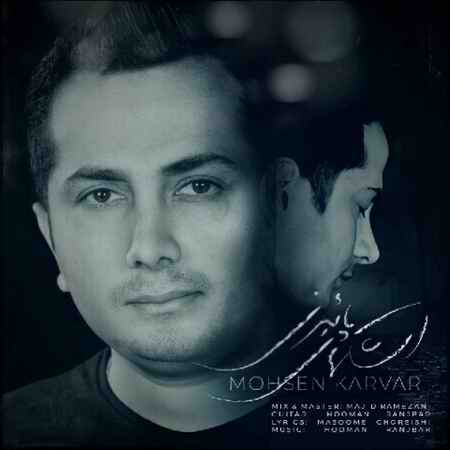 Mohsen Karvar Ashkaye Paeezi Cover Music fa.com دانلود آهنگ محسن کارور اشک های پاییزی