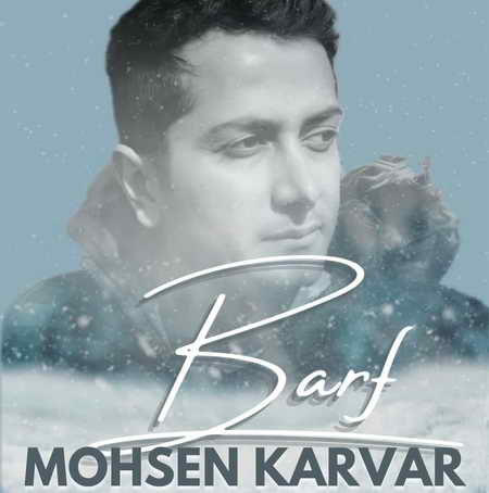 Mohsen Karvar Barf Music fa.com دانلود آهنگ محسن کارور برف