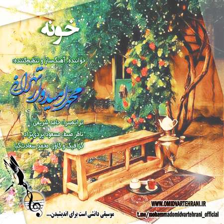 Mohammad Omidvar Tehrani Khoone Cover Music fa.com دانلود آهنگ محمد امیدوار تهرانی خونه