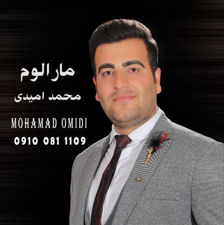 Mohammad Omidi Maralom Music fa.com دانلود آهنگ محمد امیدی مارالوم