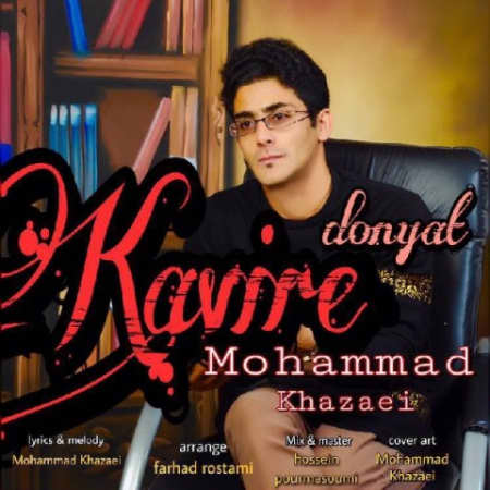Mohammad Khazaie – Kavire Donyat Music fa.com دانلود آهنگ محمد خزایی کویر دنیات