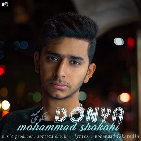 Mohammad Shokoohi Donya Music fa.com دانلود آهنگ محمد شکوهی دنیا