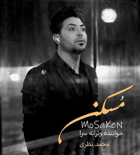 Mohammad Nazari Mosaken دانلود آهنگ محمد نظری مسکن