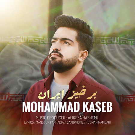Mohammad Kaseb Barkhiz Iran Music fa.com دانلود آهنگ محمد کاسب برخیز ایران