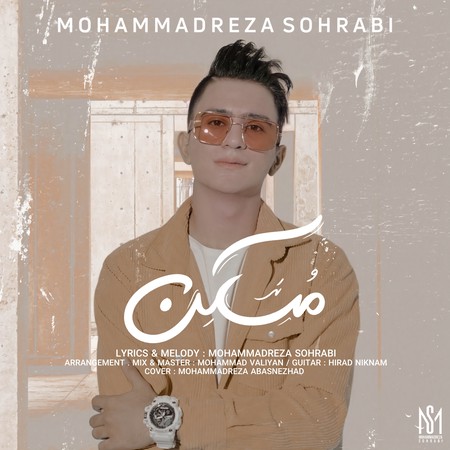 Mohammadreza Sohrabi Mosaken Music fa.com 1 دانلود آهنگ محمدرضا سهرابی مسکن