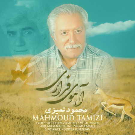 Mahmood Tamizi Ahooye Farari Music fa.com دانلود آهنگ محمود تمیزی آهوی فراری