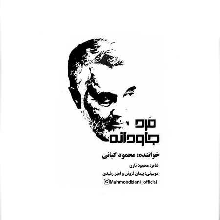 Mahmoud Kiani Marde javdane Music fa.com دانلود آهنگ محمود کیانی مرد جاودانه