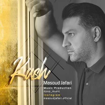 Masoud Jafari Kash Cover Music fa.com دانلود آهنگ مسعود جعفری کاش