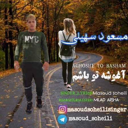 Masoud Soheili Aghooshe To Basham Cover Music fa.com دانلود آهنگ مسعود سهیلی آغوشه تو باشم