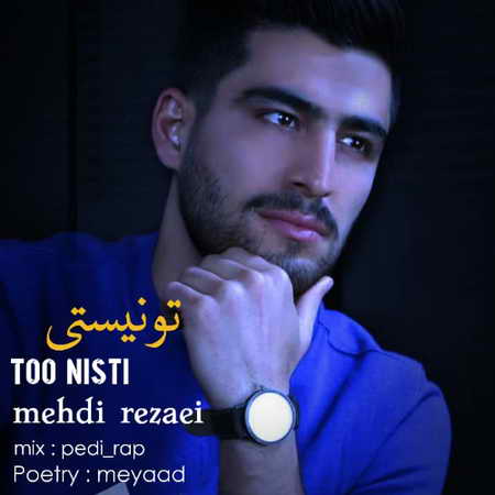Mehdi Rezaei To Nisti Music fa.com دانلود آهنگ مهدی رضایی تو نیستی