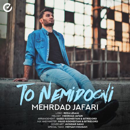 Mehrdad Jafari To Nemidooni Music fa.com دانلود آهنگ مهرداد جعفری تو نمیدونی