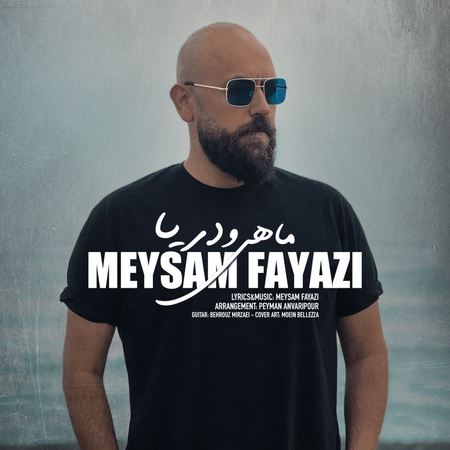 Meysam Fayazi Mahio Darya Music fa.com دانلود آهنگ میثم فیاضی ماهی و دریا