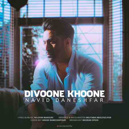 Navid Daneshfar Divoone Khoone Music fa.com دانلود آهنگ نوید دانش فر دیوونه خونه