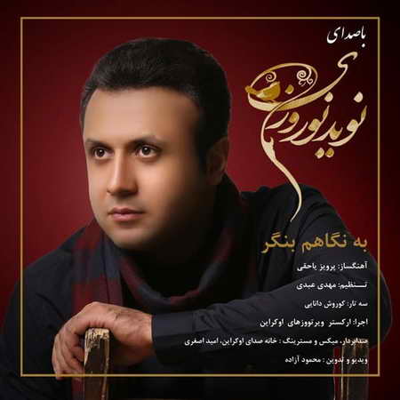 Navid Norouzi Be Negaham Bengar Music fa.com دانلود آهنگ نوید نوروزی به نگاهم بنگر