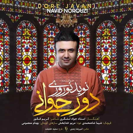 Navid Norouzi Dore Javani Music fa.com دانلود آهنگ نوید نوروزی دور جوانی