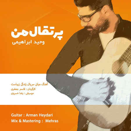 Vahid Ebrahimi Porteghale Man Music fa.com دانلود آهنگ وحید ابراهیمی پرتقال من