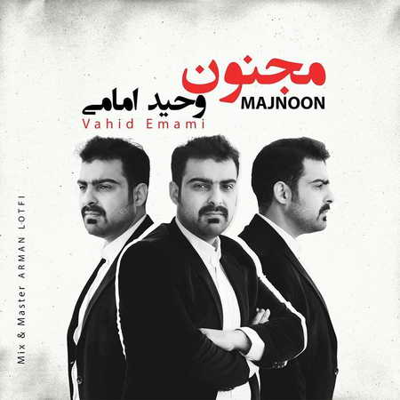 Vahid Emami Majnoon Music fa.com دانلود آهنگ وحید امامی مجنون