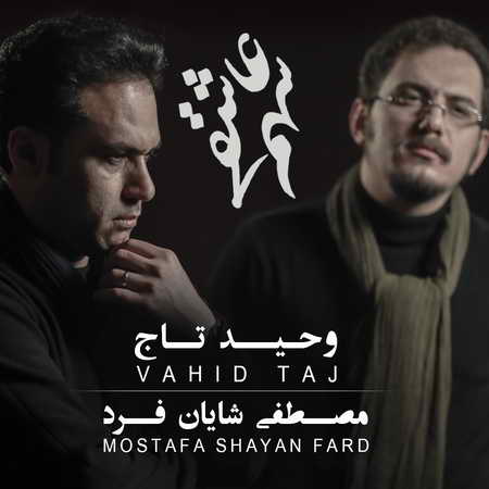 Vahid Taj Ft Mostafa Shayanfard Sahme Asheghi Music fa.com دانلود آهنگ وحید تاج و مصطفی شایان فرد سهم عاشقی