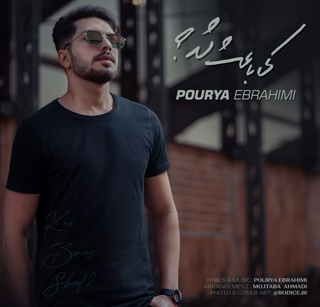 Pouria Ebrahimi Ki Baes Shod Music fa.com دانلود آهنگ پوریا ابراهیمی کی باعث شد