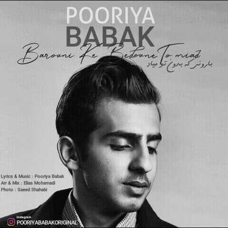 Pourya Babak Baroni Ke Bedone To Miad Music fa.com دانلود آهنگ پوریا بابک بارونی که بدون تو میاد