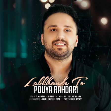 Pouya Rahdari Labkhande To Music fa.com دانلود آهنگ پویا راهداری لبخند تو