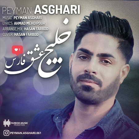 Peyman Asghari Khalije Eshghe Fars Music fa.com دانلود آهنگ پیمان اصغری خلیج عشق فارس