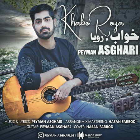 Peyman Asghari Khabo Roya Music fa.com دانلود آهنگ پیمان اصغری خواب و رویا