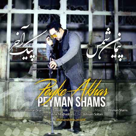 Peyman Shams Peyke Akhar Cover Music fa.com دانلود آهنگ پیمان شمس پیک آخر
