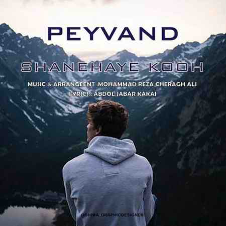 Peyvand Shanehaye Kooh Music fa.com دانلود آهنگ پیوند شانه های کوه