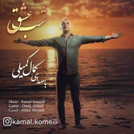 Kamal Komeili Shabe Eshgh Music fa.com دانلود آهنگ کمال کمیلی شب عشق