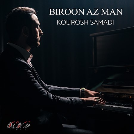 Kourosh Samadi Biroon Az Man Music fa.com دانلود آهنگ کوروش صمدی بیرون از من