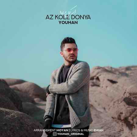 Youhan Az Kol Donya Music fa.com دانلود آهنگ یوهان از کل دنیا