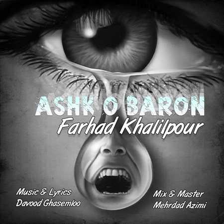 Farhad Khalilpour Ashko Baroon دانلود آهنگ فرهاد خلیل پور اشک و بارون