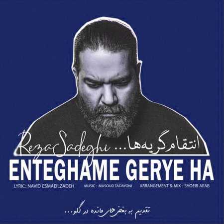 Reza Sadeghi Enteghame Geryeha Music fa.com دانلود آهنگ رضا صادقی انتقام گریه ها