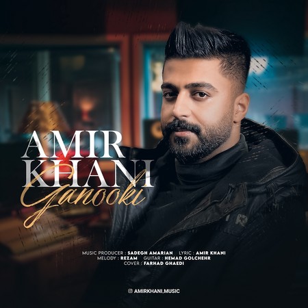 Amir Khani Ganooki Music fa.com دانلود آهنگ امیر خانی گنوکی