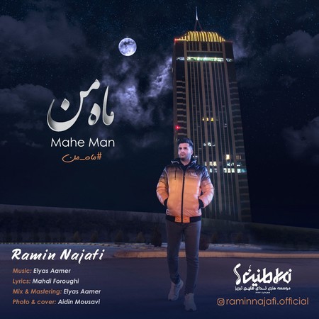 Ramin Najafi Mahe Man Music fa.com دانلود آهنگ رامین نجفی ماه من