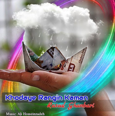 Rasool Ghanbari Khodaye Rangin Kaman Music fa.com دانلود آهنگ رسول قنبری خدای رنگین کمان