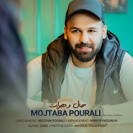Mojtaba Pourali Halo Havat Music fa.com دانلود آهنگ مجتبی پورعلی حال و هوات