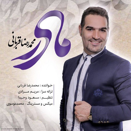Mohammadreza Ghorbani Madar Music fa.com دانلود آهنگ محمدرضا قربانی مادر