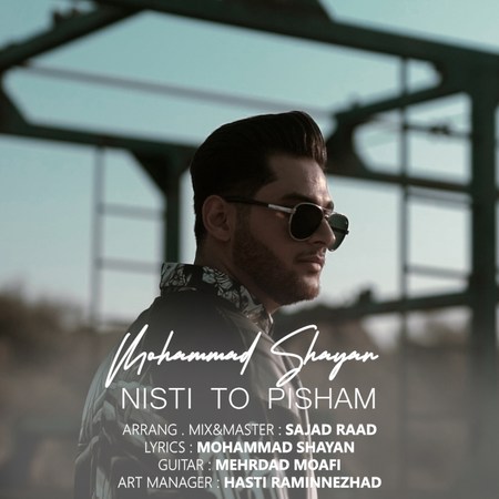 Mohammad Shayan Nisti To Pisham Music fa.com دانلود آهنگ محمد شایان نیستی تو پیشم