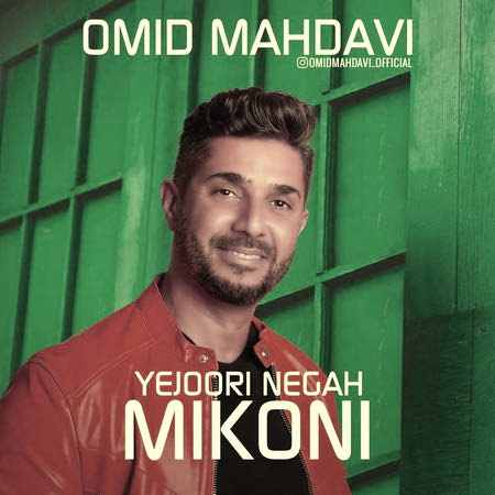 Omid Mahdavi Ye Joori Negah Mikoni دانلود آهنگ امید مهدوی یه جوری نگاه میکنی