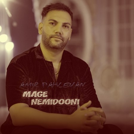 Amir Pahlevan Mage Nemidoni Music fa.com دانلود آهنگ امیر پهلوان مگه نمیدونی