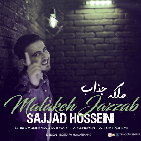 Sajjad Hosseini Malakeh Jazzab Music fa.com دانلود آهنگ سجاد حسینی ملکه جذاب