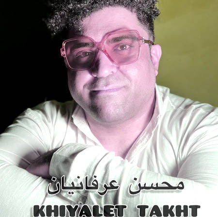 Mohsen Erfanian Khiyalet Takht Music fa.com دانلود آهنگ محسن عرفانیان خیالت تخت