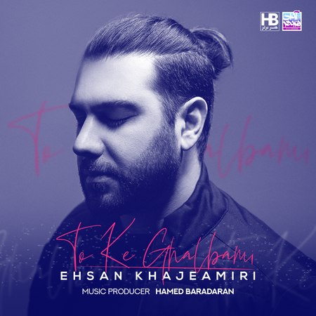 Ehsan Khaje Amiri To Ke Ghalbami Music fa.com دانلود آهنگ احسان خواجه امیری تو که قلبمی
