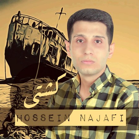 Hossein Najafi Kashti دانلود آهنگ حسین نجفی کشتی