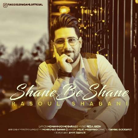 Rasoul Shabani Shane Be Shane دانلود آهنگ رسول شعبانی شانه به شانه